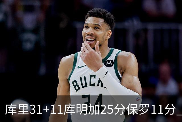 库里31+11库明加25分保罗11分 勇士力克尼克斯