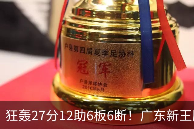 狂轰27分12助6板6断！广东新王牌打服杜锋，曾被朱芳雨点名要人！