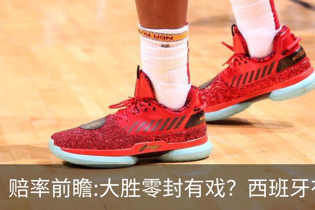 赔率前瞻:大胜零封有戏？西班牙有望碾压沙特