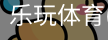 乐玩体育